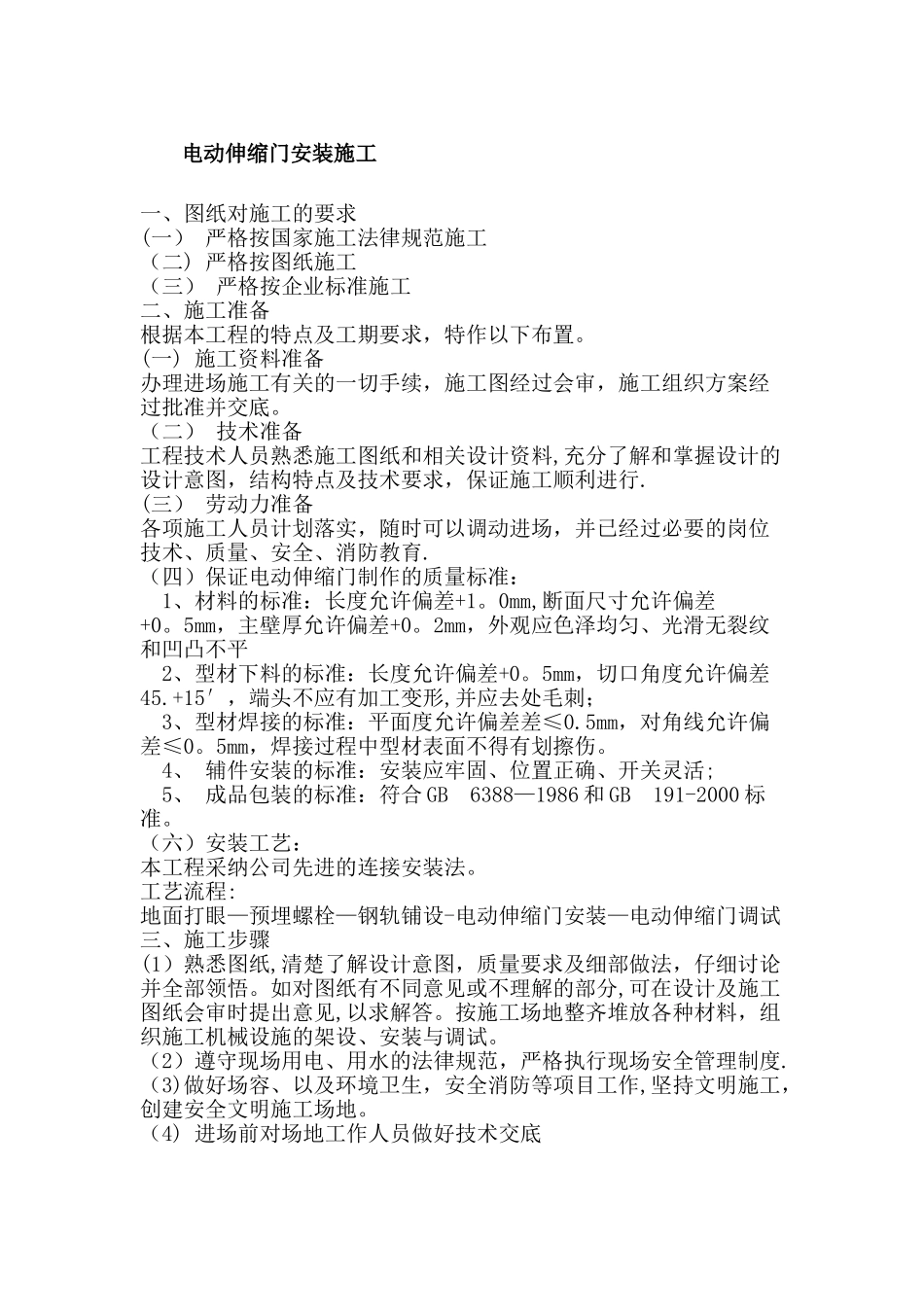 电动伸缩门安装施工工艺_第1页