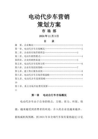 电动代步车营销策划方案分析