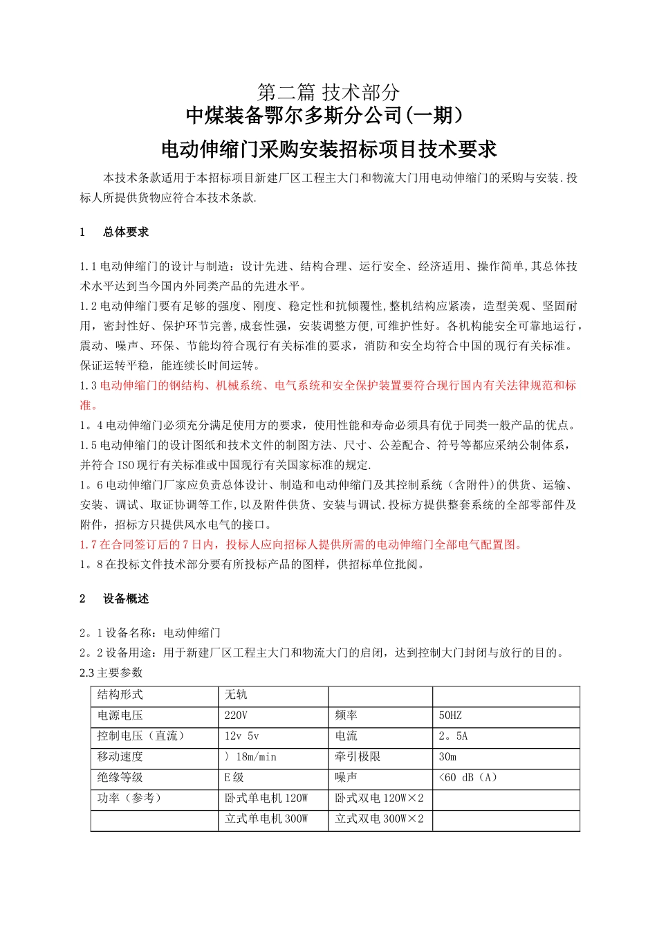 电动伸缩门招标文件技术部分_第1页