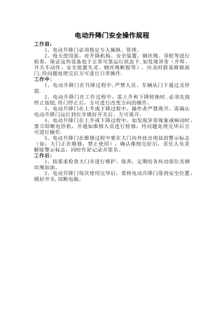 电动升降门安全操作规程