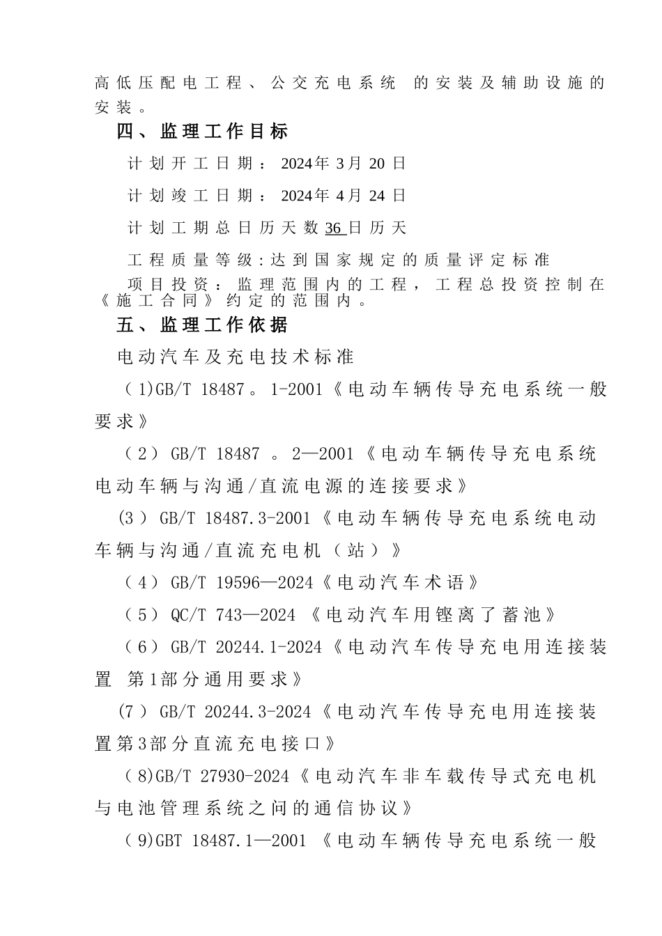 电动公交车充电桩监理规划_第2页