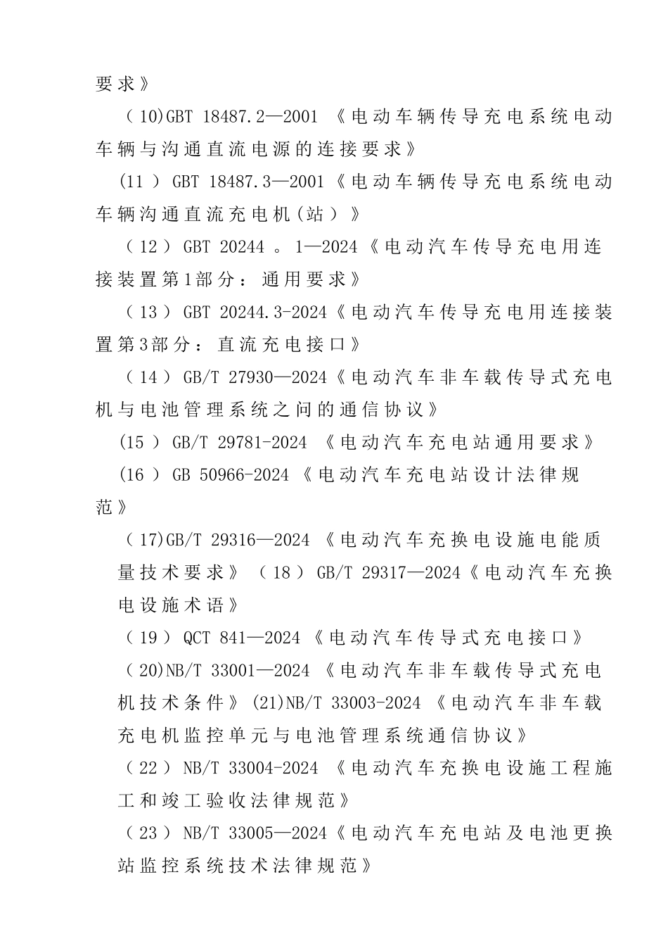 电动公交车充电桩监理规划_第3页