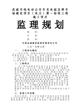 电动公交车充电桩监理规划