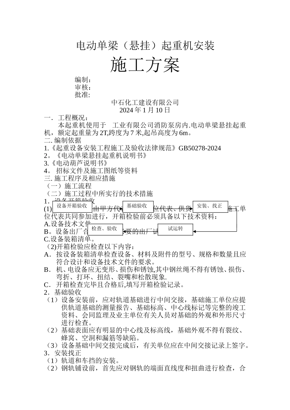 电动单梁(悬挂)起重机施工方案_第1页