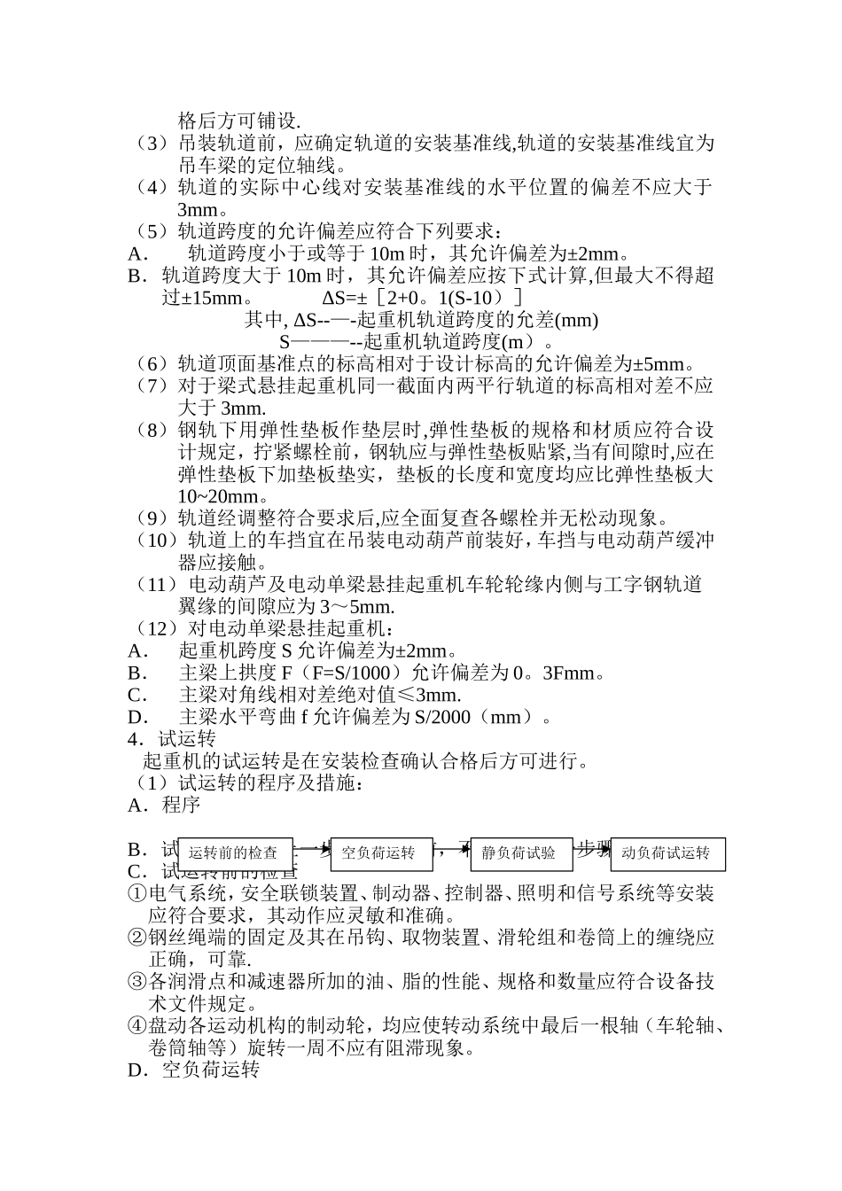电动单梁(悬挂)起重机施工方案_第2页
