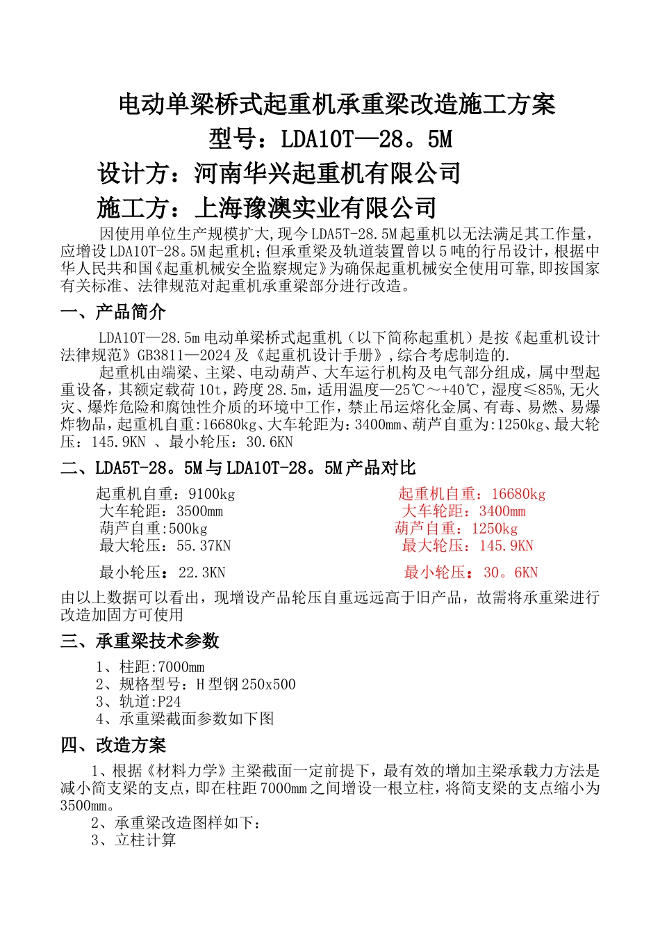 电动单梁承重梁改造方案_第1页