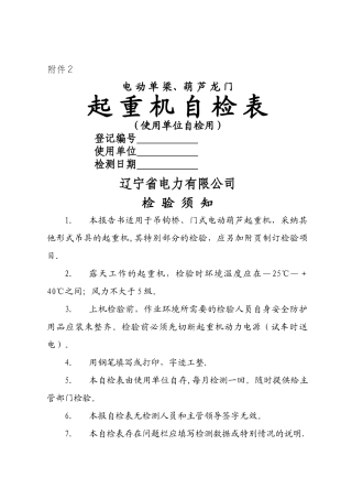 电动单梁、+葫芦龙门起重机自检表