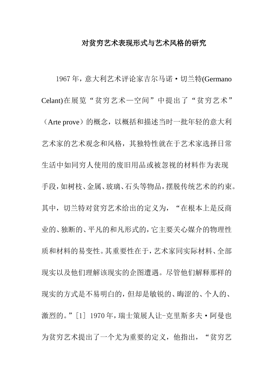 对贫穷艺术表现形式与艺术风格的研究  艺术专业_第1页