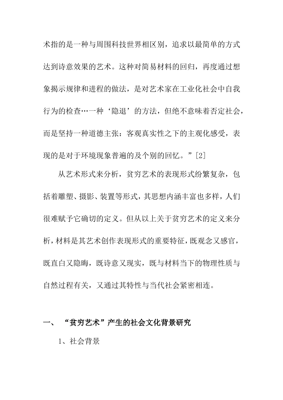 对贫穷艺术表现形式与艺术风格的研究  艺术专业_第2页