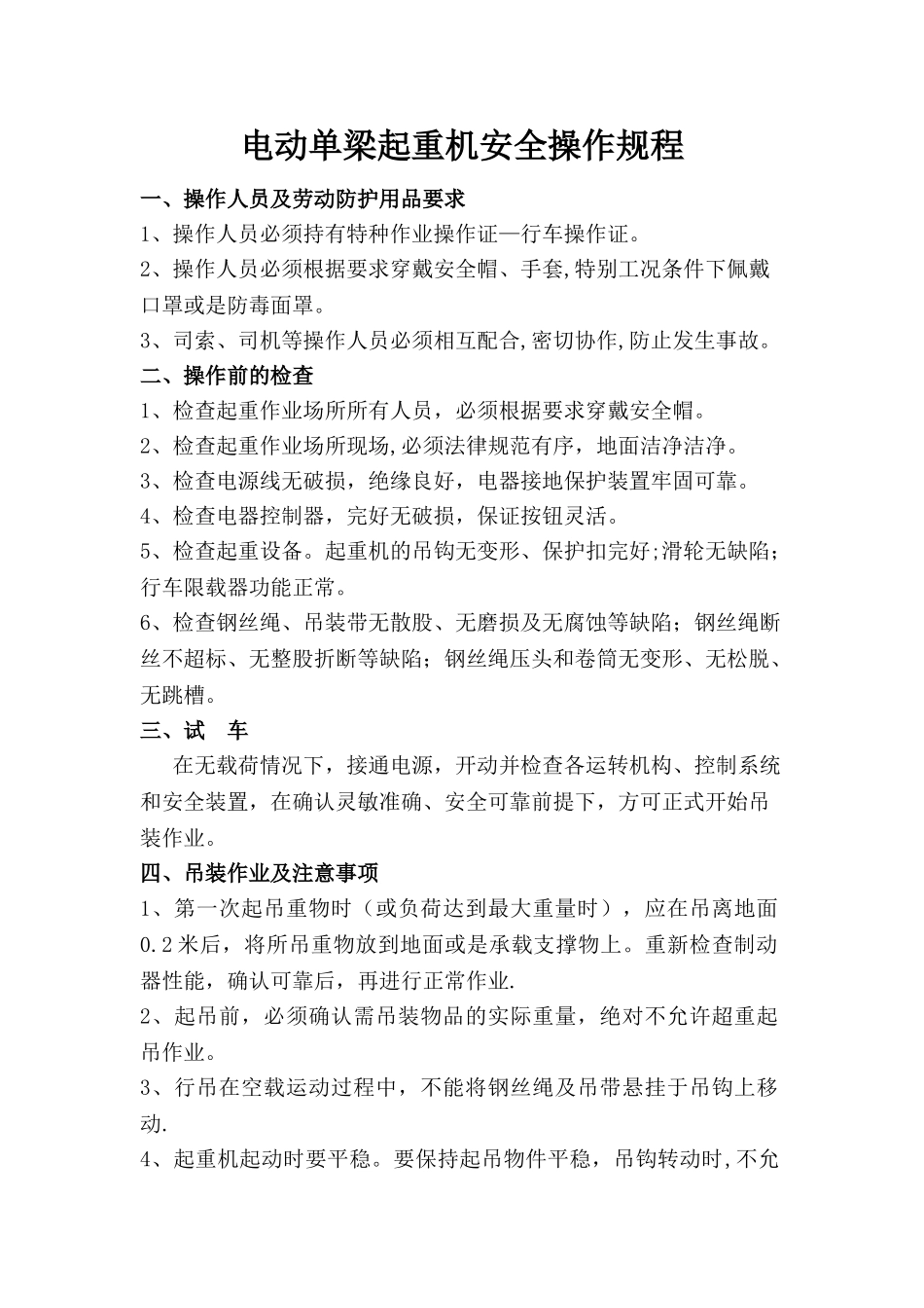 电动单梁起重机安全操作规程及_第1页