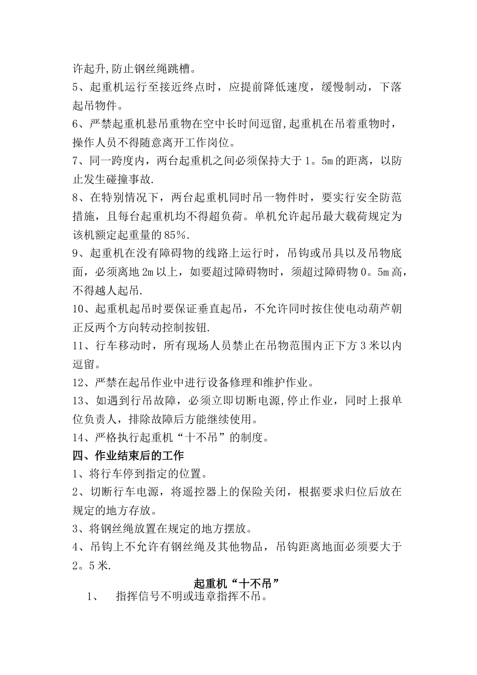 电动单梁起重机安全操作规程及_第2页