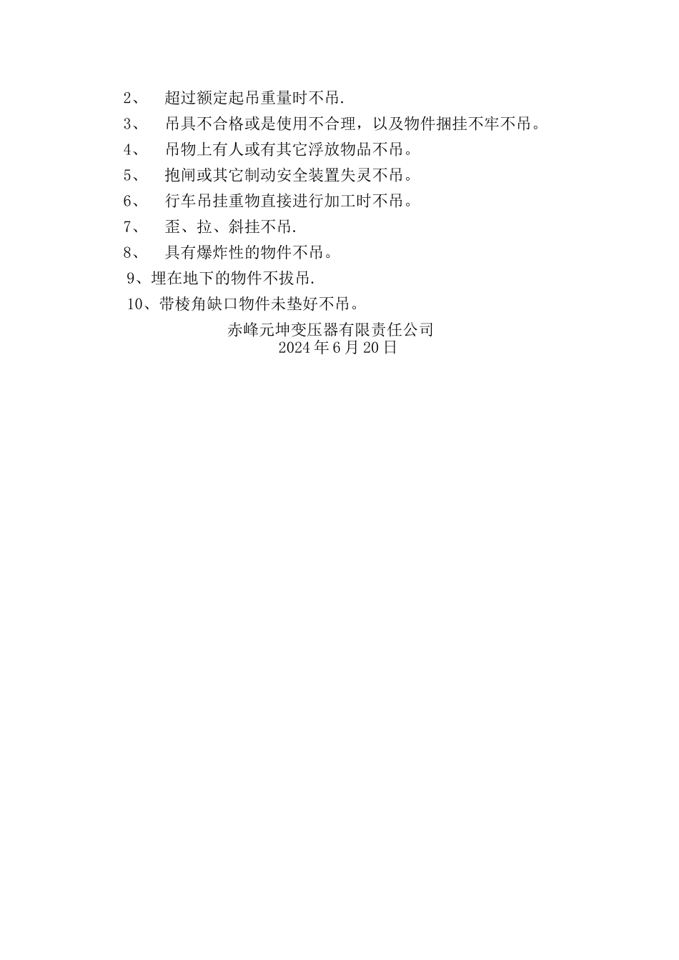 电动单梁起重机安全操作规程及_第3页