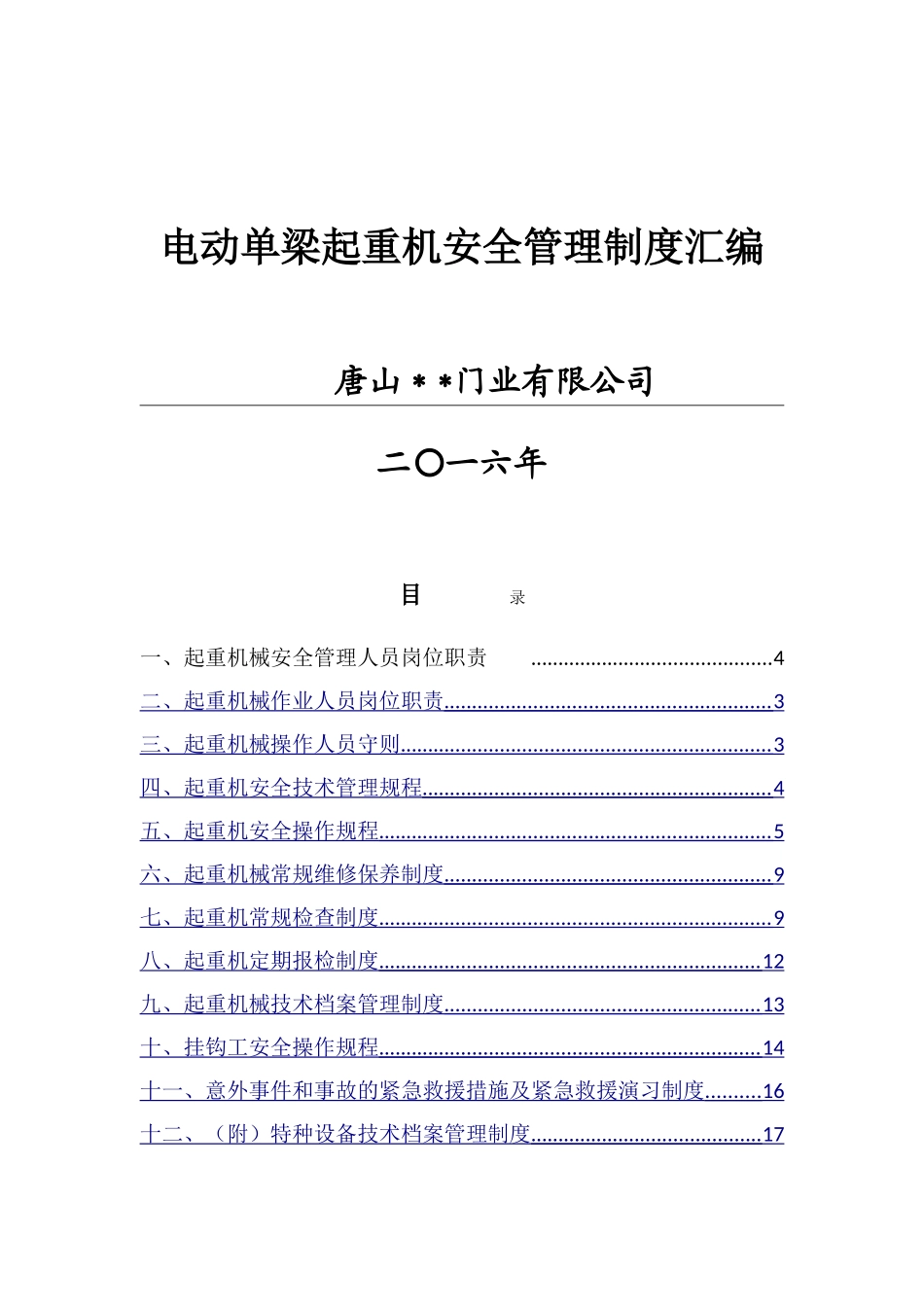 电动单梁起重机安全管理制度汇编_第1页