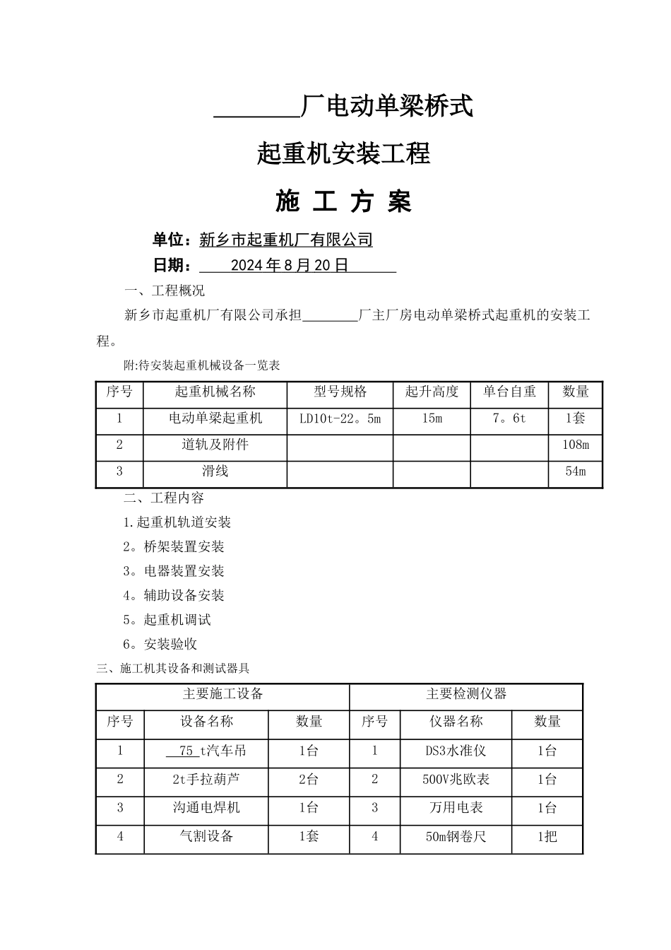 电动单梁起重机安装施工方案_第1页