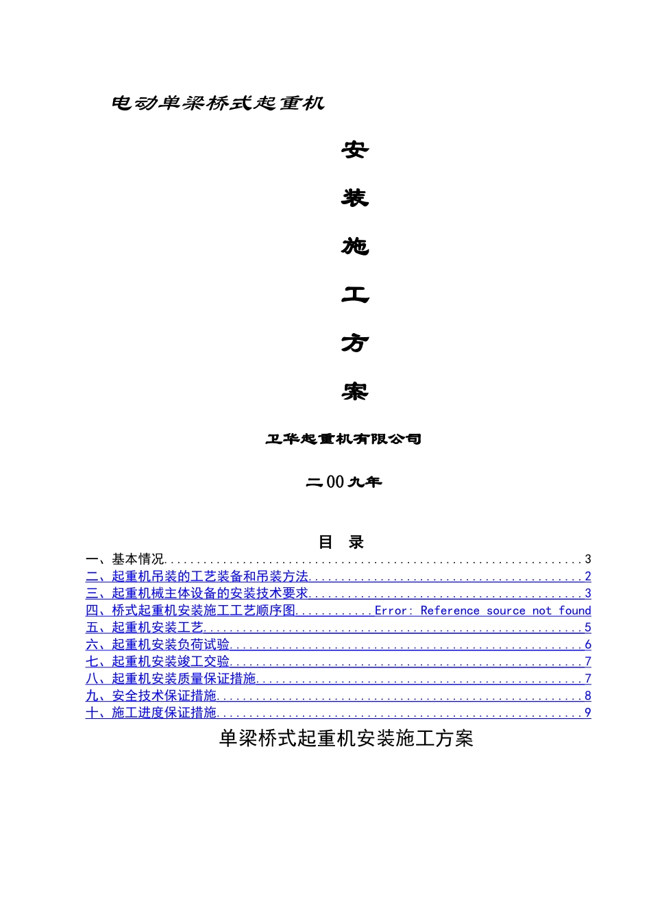 电动单梁桥式起重机安装方案_第1页
