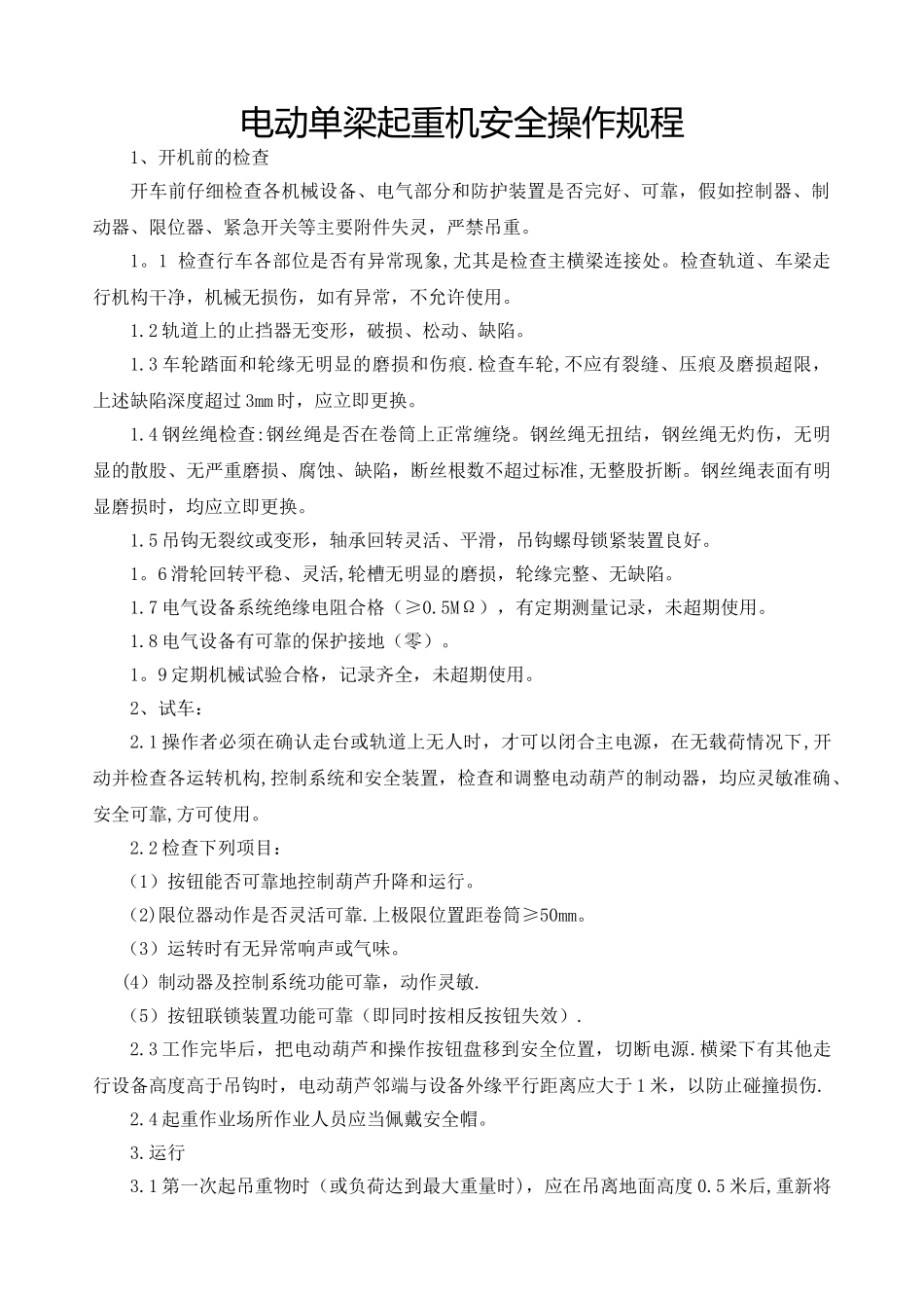 电动单梁起重机安全操作规程_第1页