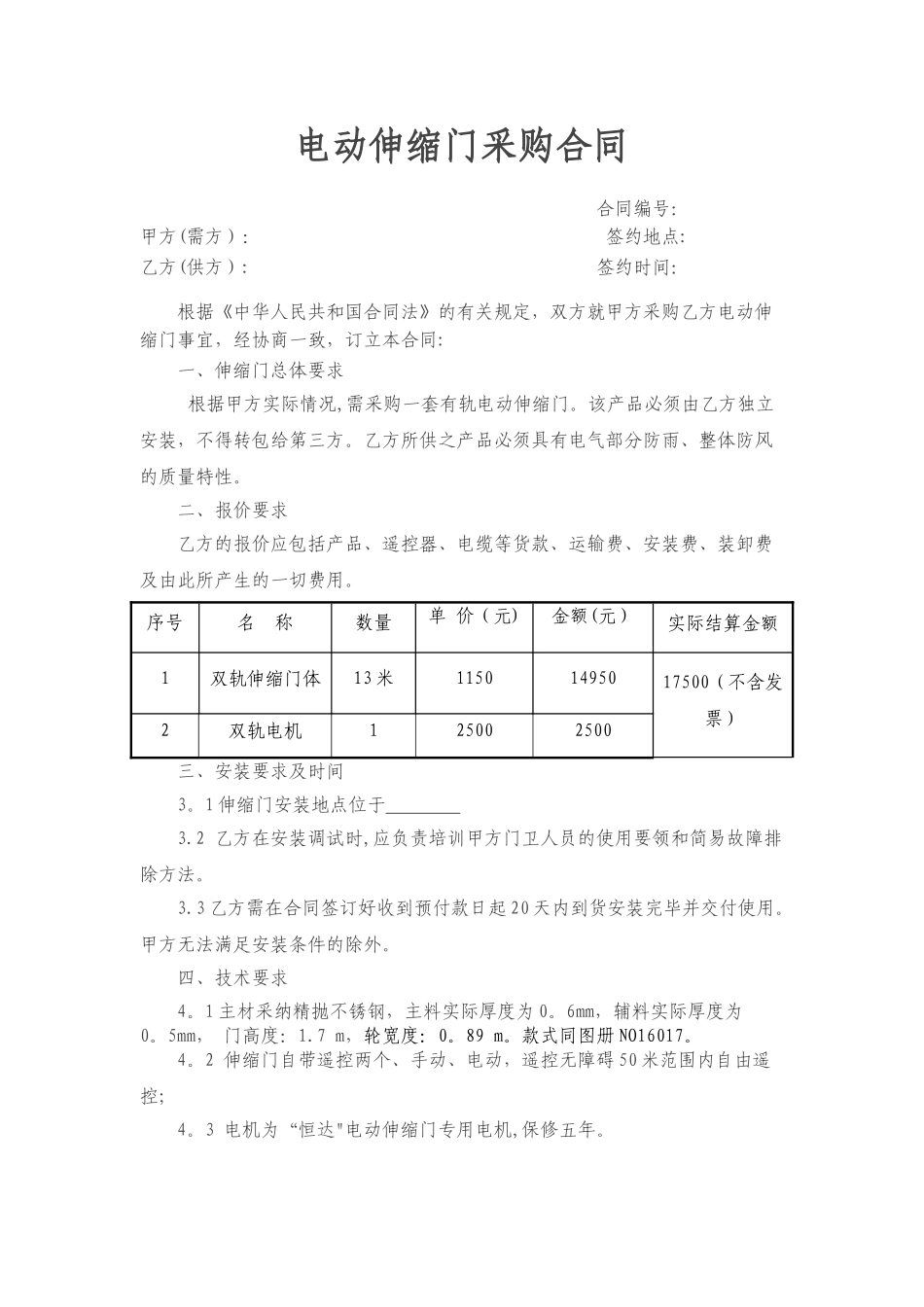 电动伸缩门采购合同_第1页