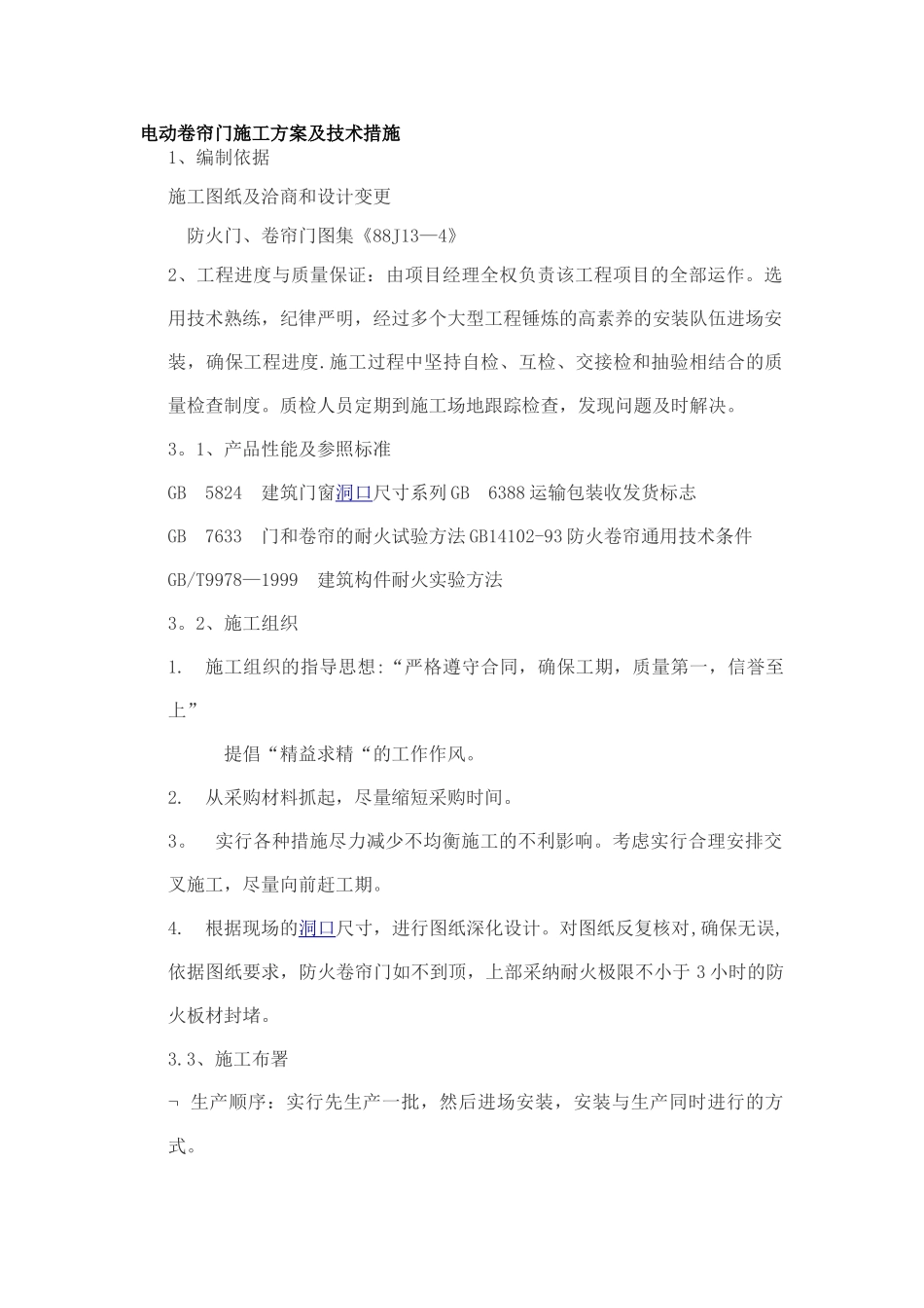 电动卷帘门施工方案及技术措施_第1页