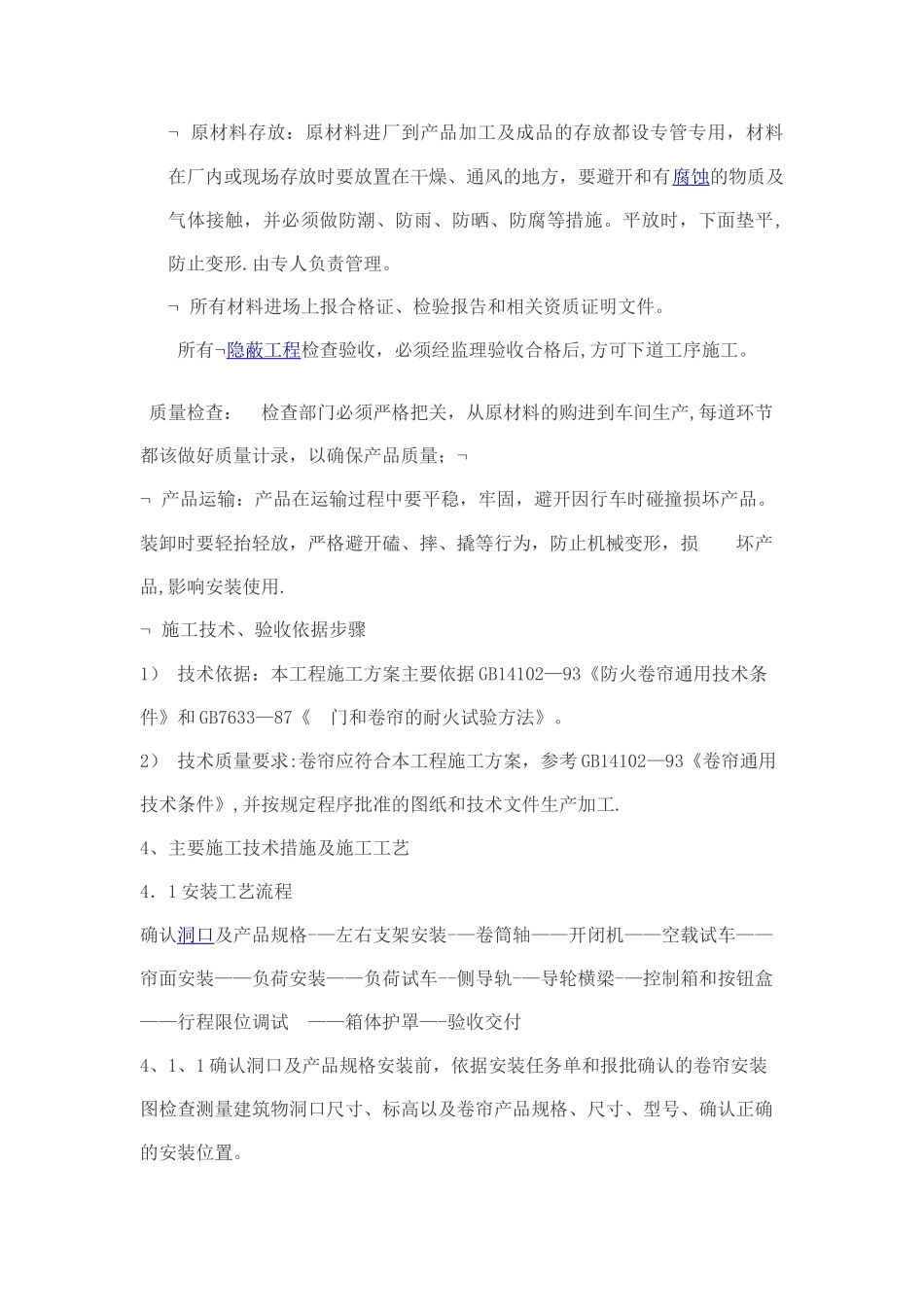 电动卷帘门施工方案及技术措施_第2页