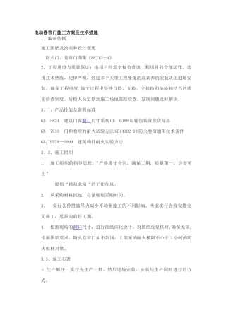 电动卷帘门施工方案及技术措施