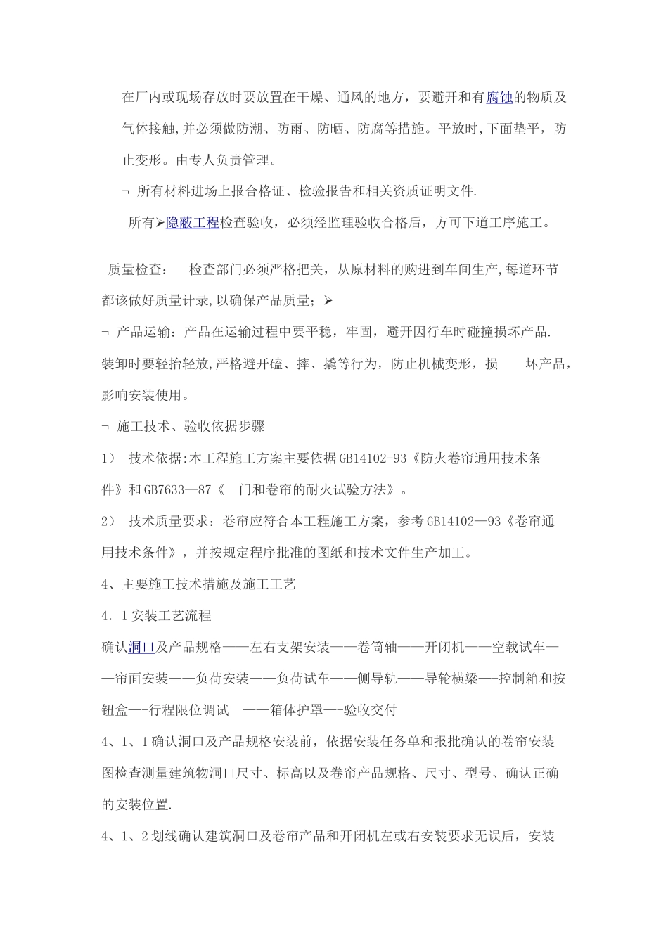 电动卷帘门施工方案及技术措施_第2页