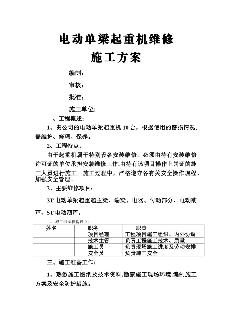 电动单梁起重机维修施工方案_第1页