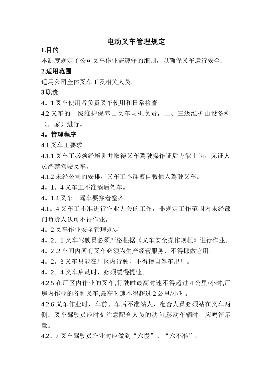 电动叉车管理规定_第1页