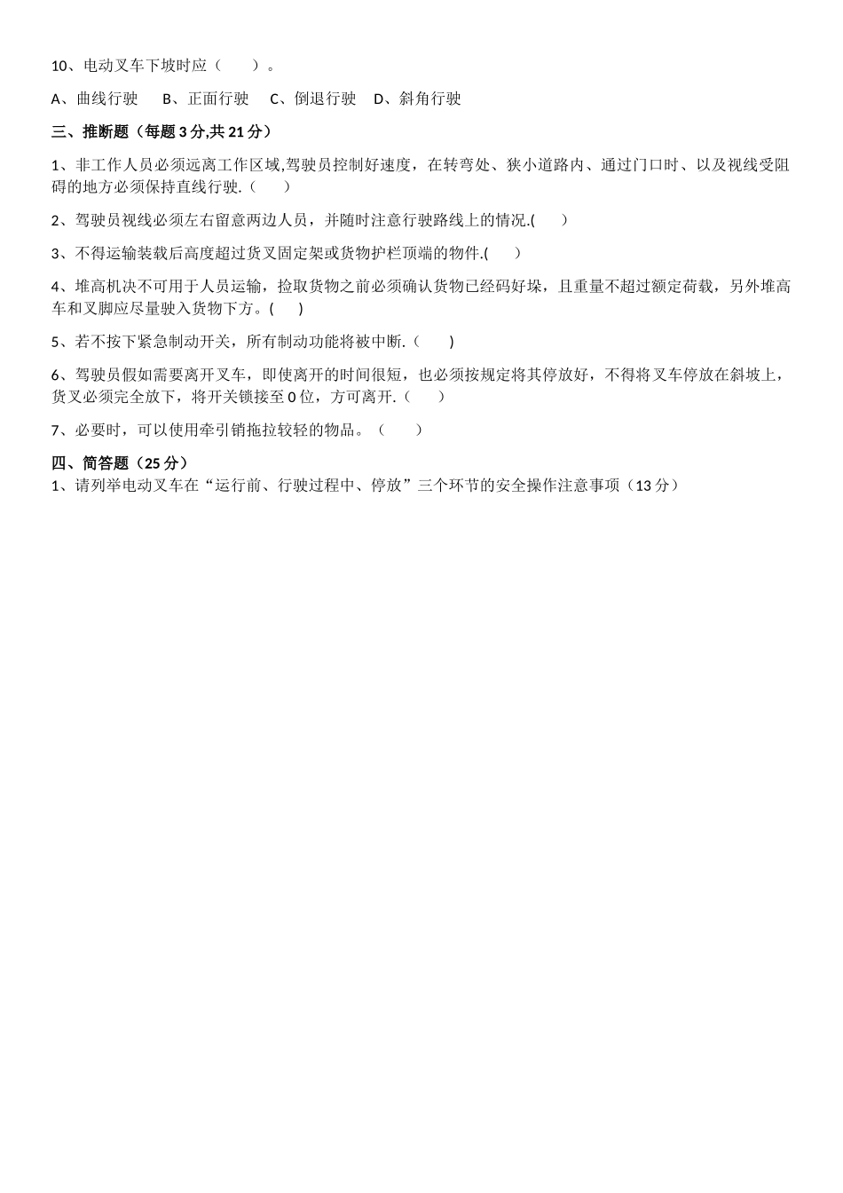 电动叉车安全培训试题_第2页