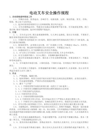 电动叉车安全操作规程