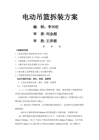 电动吊篮三角支架拆装方案