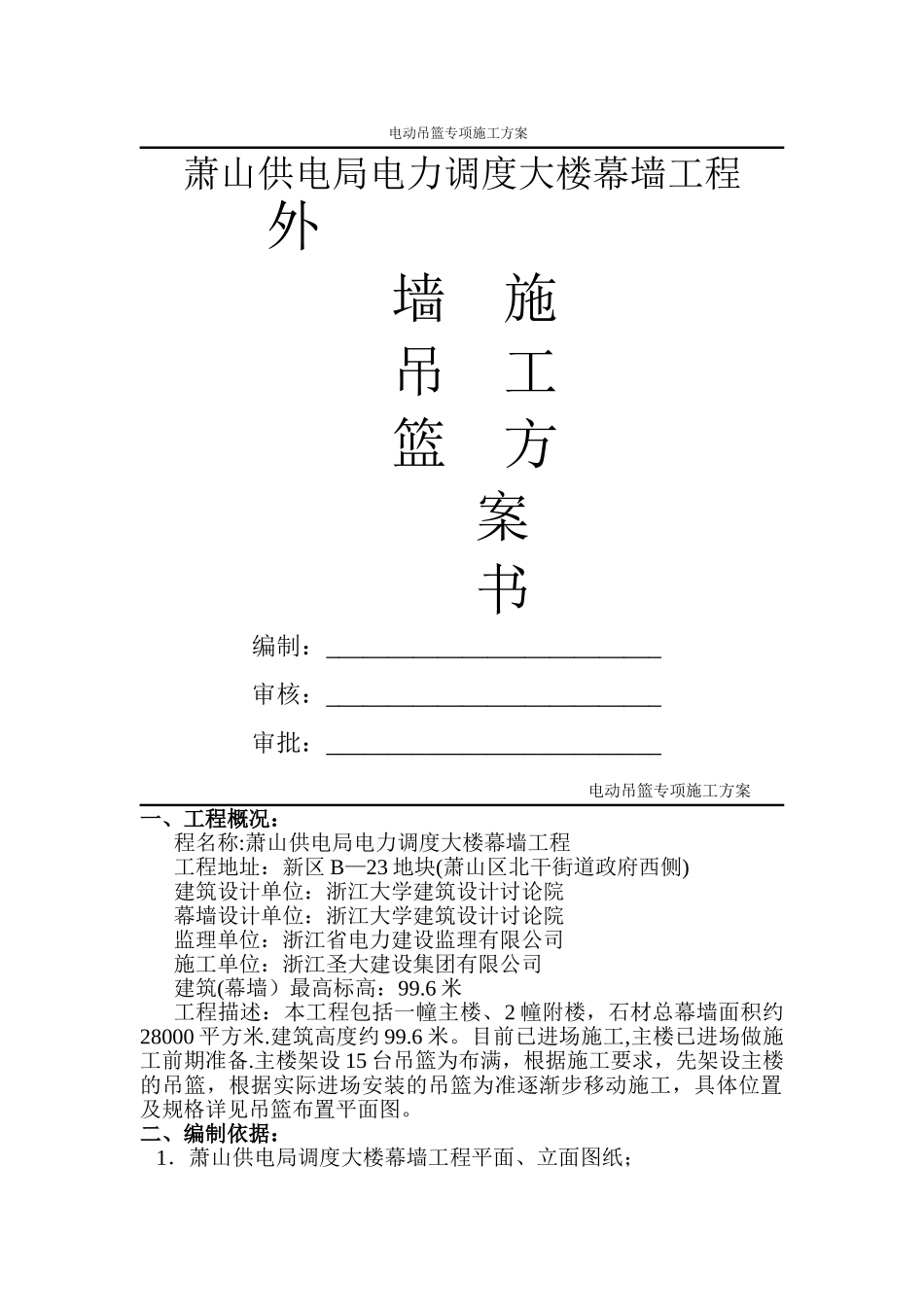 电动吊篮专项施工方案(吊篮厂家提供)_第1页