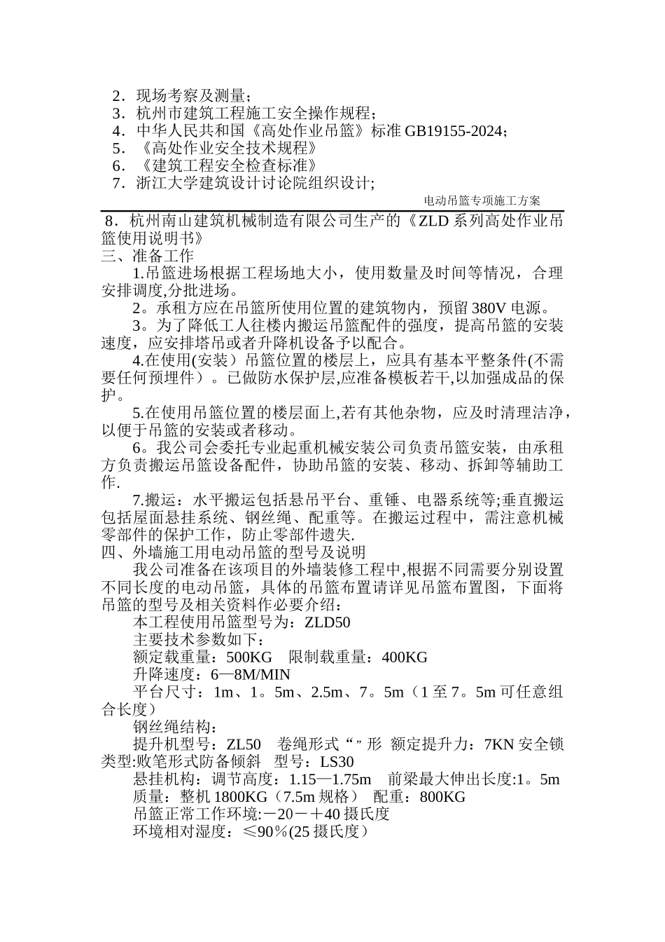 电动吊篮专项施工方案(吊篮厂家提供)_第2页
