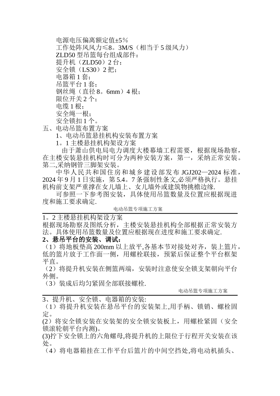 电动吊篮专项施工方案(吊篮厂家提供)_第3页