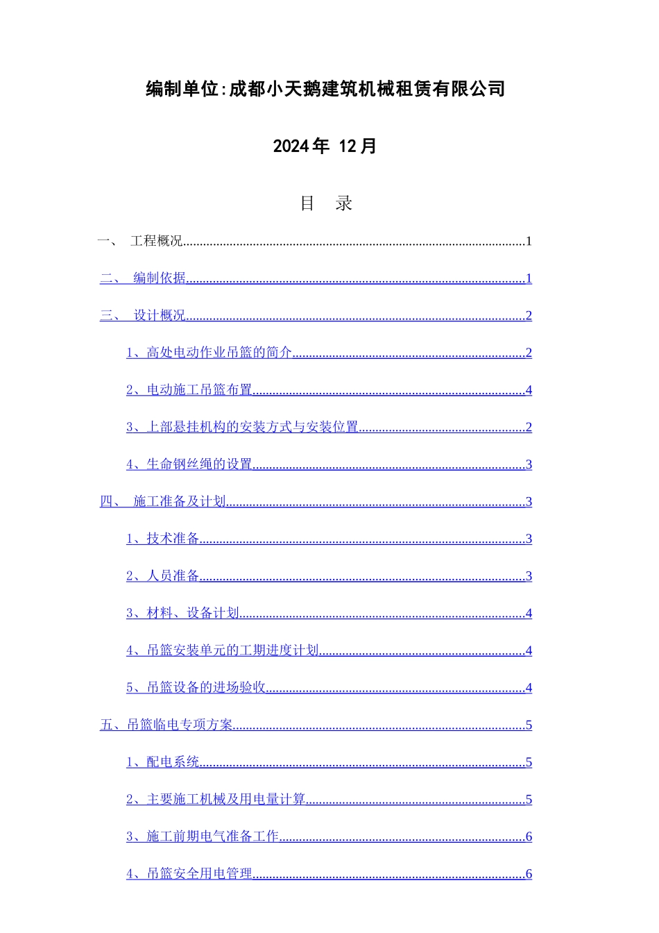 电动吊篮安全专项施工方案_第3页