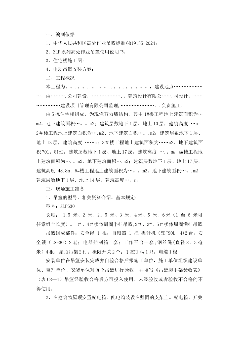 电动吊篮使用方案_第1页