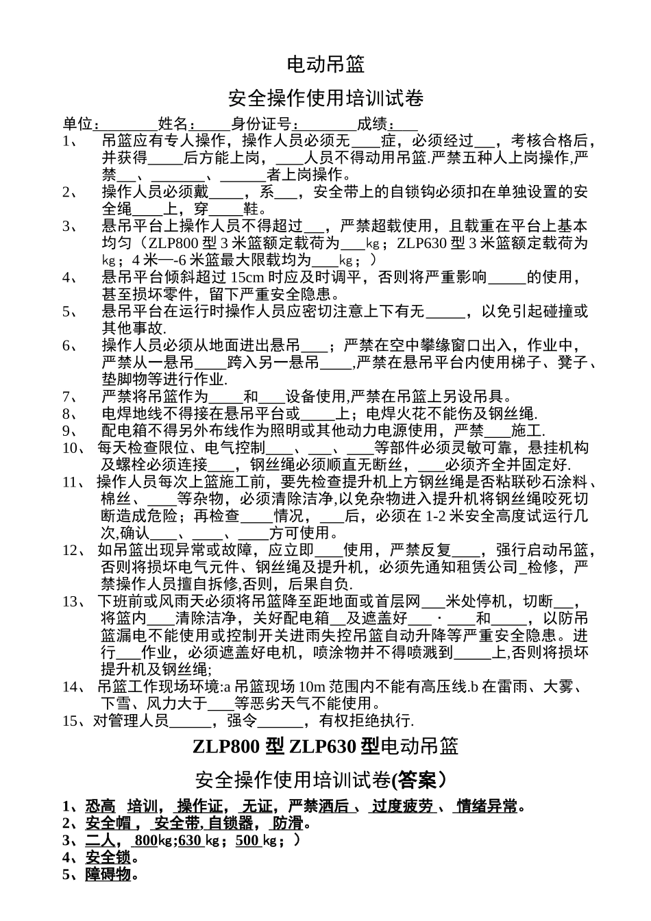 电动吊篮培训试卷.doc_第1页