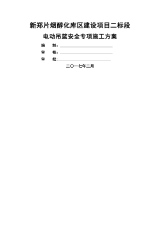 电动吊篮安全专项施工方案