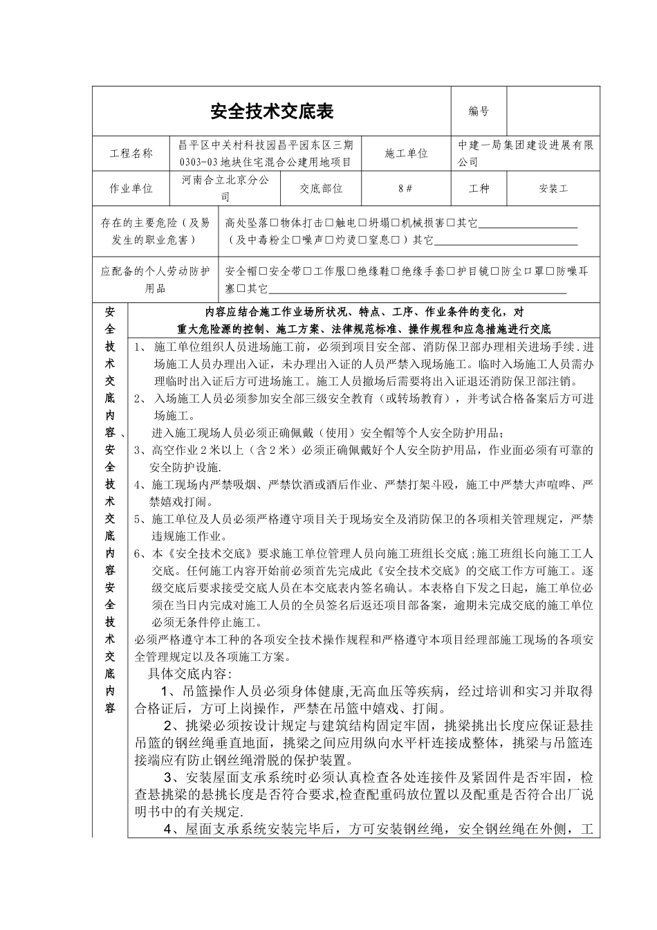 电动吊篮使用安全技术交底_第1页