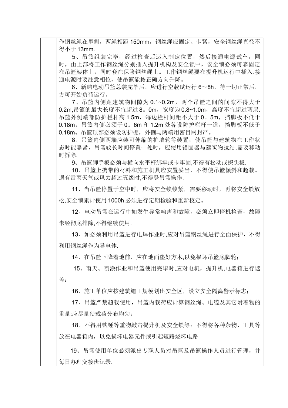 电动吊篮使用安全技术交底_第2页