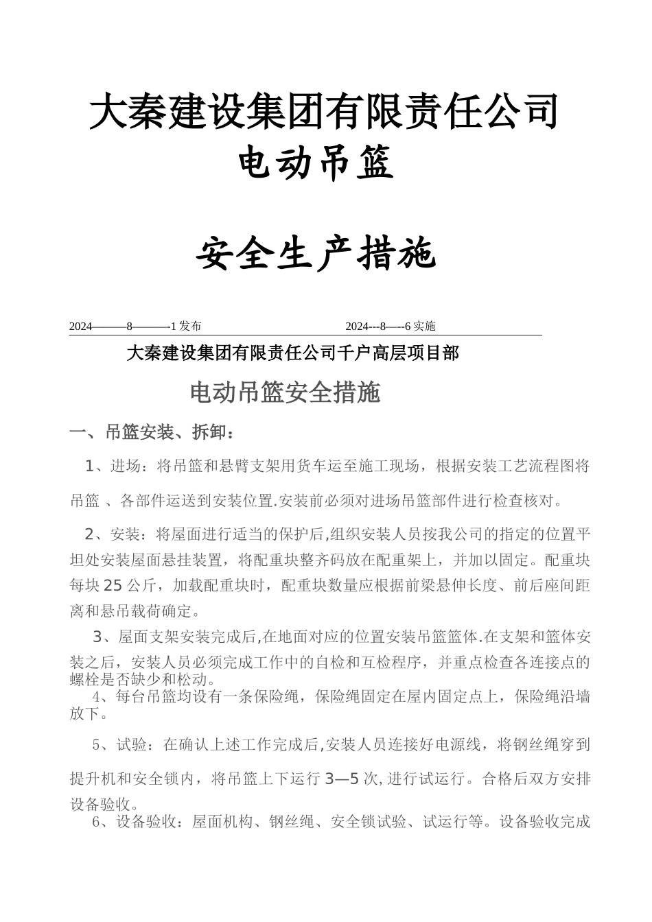 电动吊篮安全措施_第1页