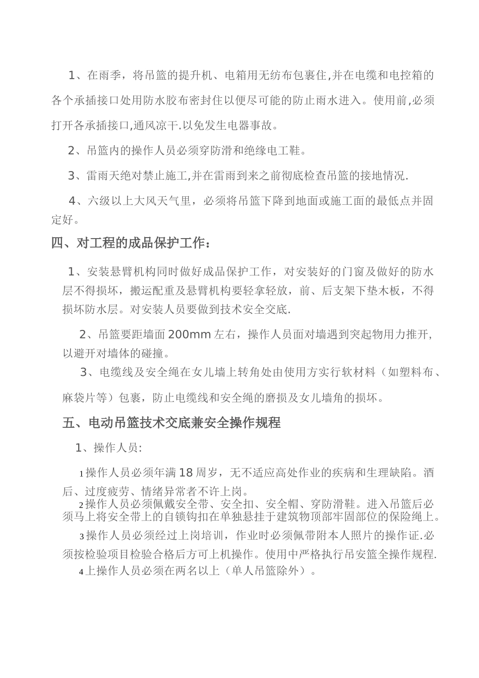 电动吊篮安全措施_第3页