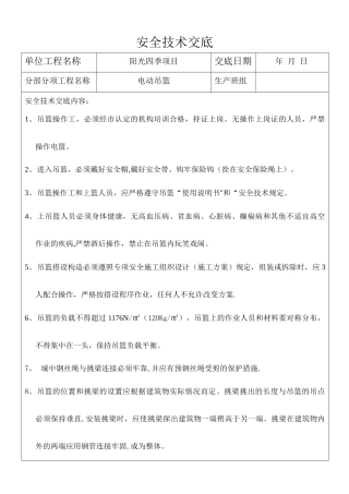 电动吊篮安全技术交底