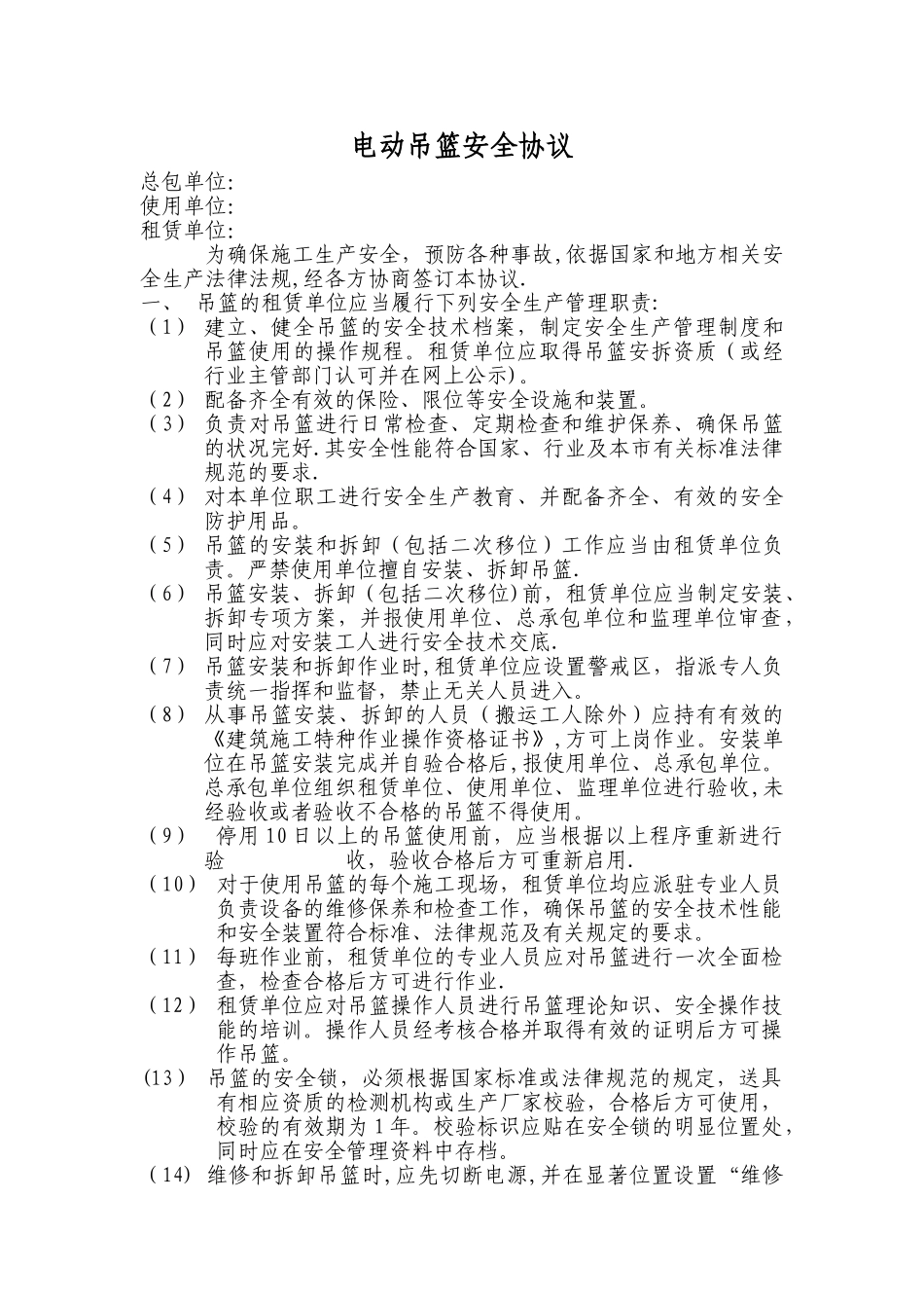 电动吊篮安全协议范本_第1页
