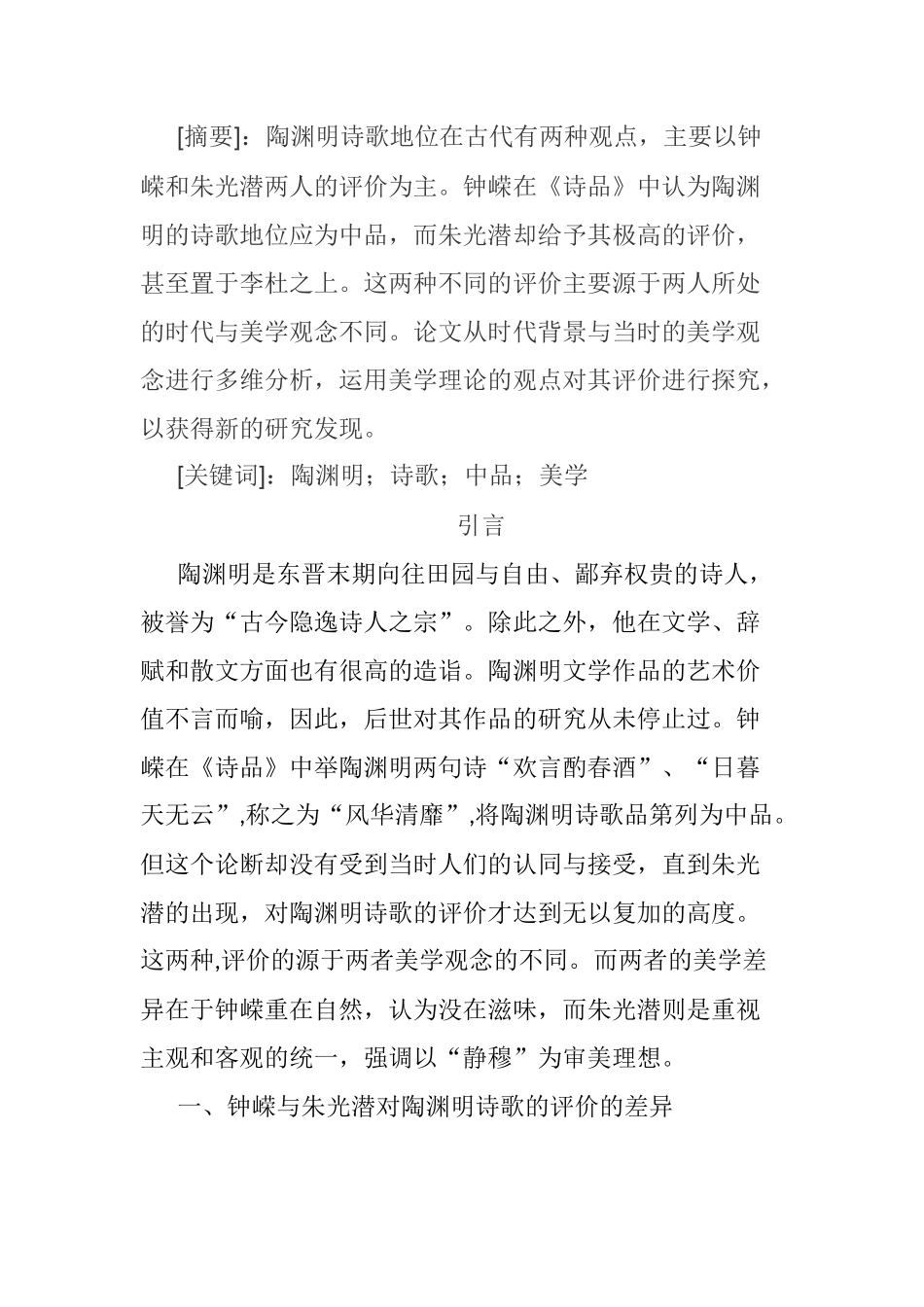 对评价陶渊明诗歌地位两种观点的评析  文学专业_第1页