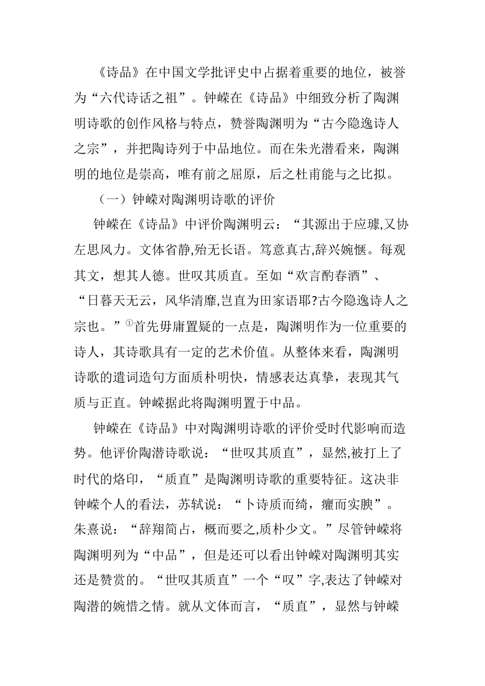 对评价陶渊明诗歌地位两种观点的评析  文学专业_第2页