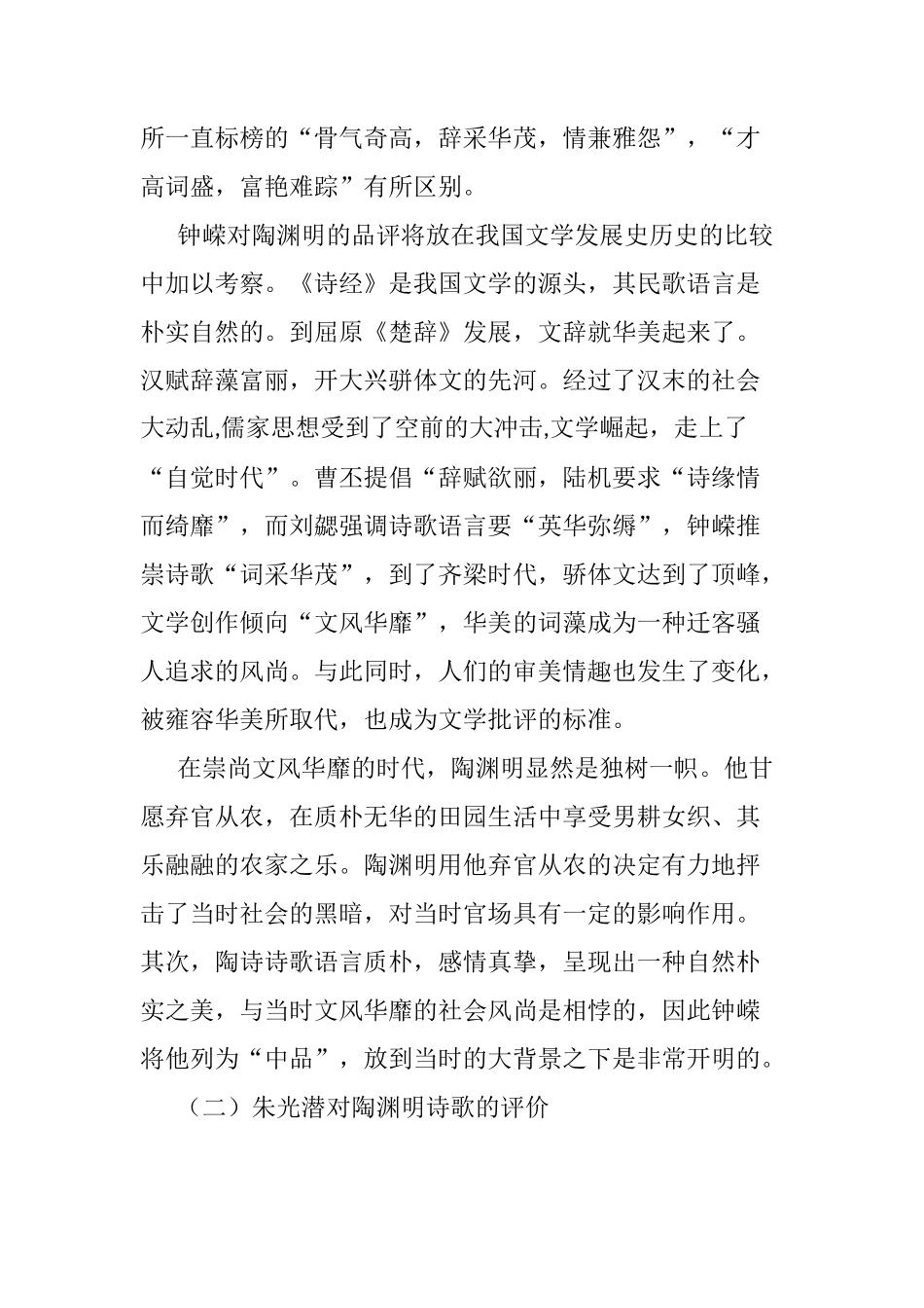 对评价陶渊明诗歌地位两种观点的评析  文学专业_第3页