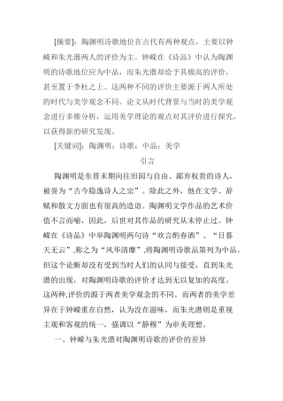 对评价陶渊明诗歌地位两种观点的评析  文学专业