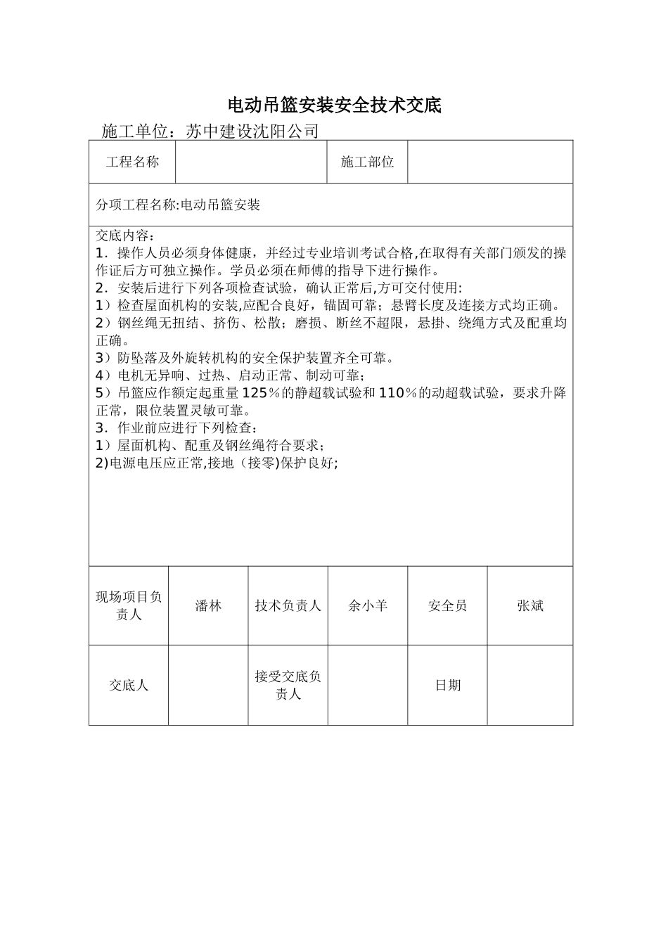 电动吊篮安装安全技术交底_第1页