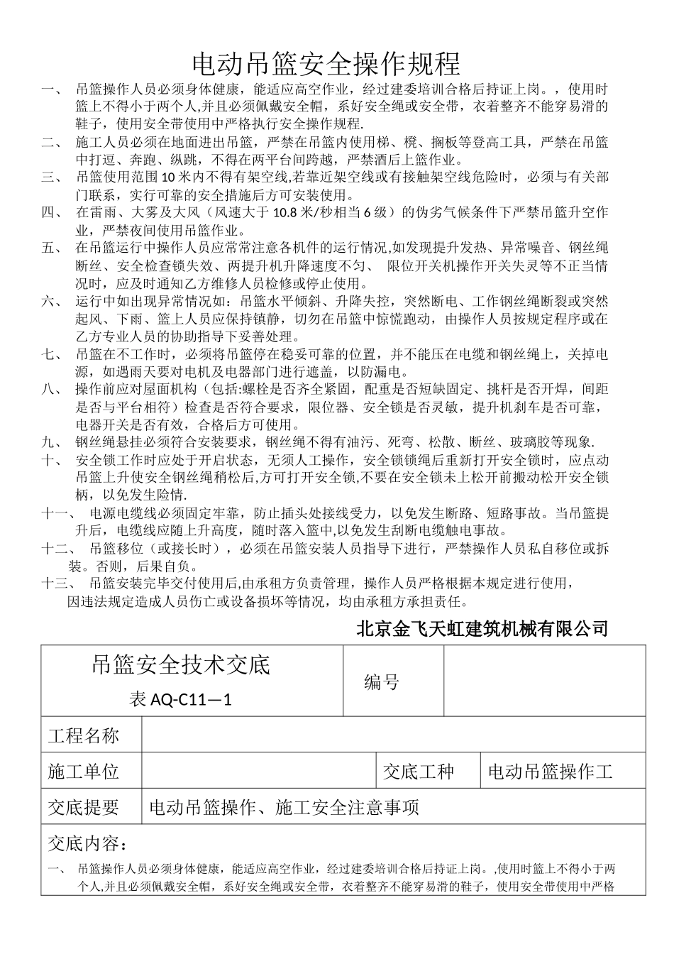 电动吊篮安全操作规程_第1页