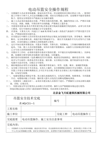 电动吊篮安全操作规程